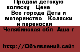 Продам детскую коляску › Цена ­ 5 000 - Все города Дети и материнство » Коляски и переноски   . Челябинская обл.,Аша г.